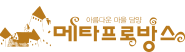 메타프로방스